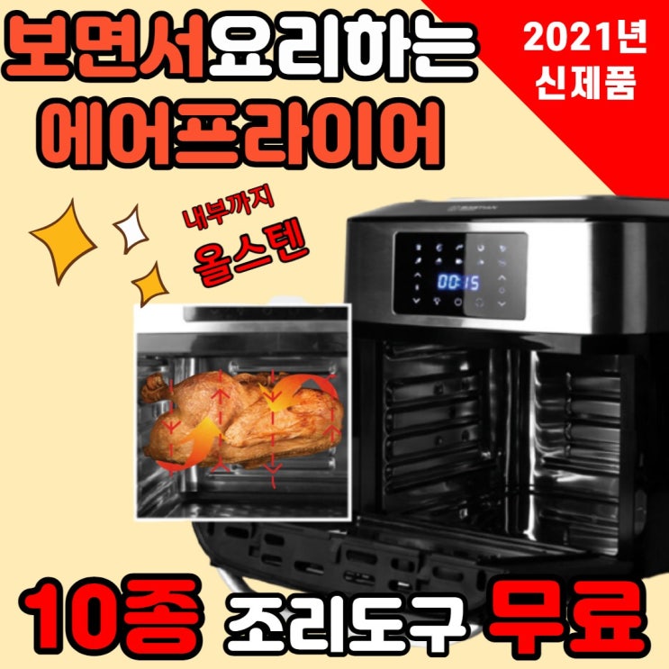 선호도 좋은 박세리 보이는 스텐에어프라이어 올스텐 로티세리 통돌이 대용량 오븐형 에어프라이어 에어후라이어 에어프라이기 16L 추천해요 선호도 좋은 박세리 보이는 스텐에어프라이어 올스텐 로티세리 통돌이 대용량 오븐형 에어프라이어 에어후라이어 에어프라이기 16L 추천해요