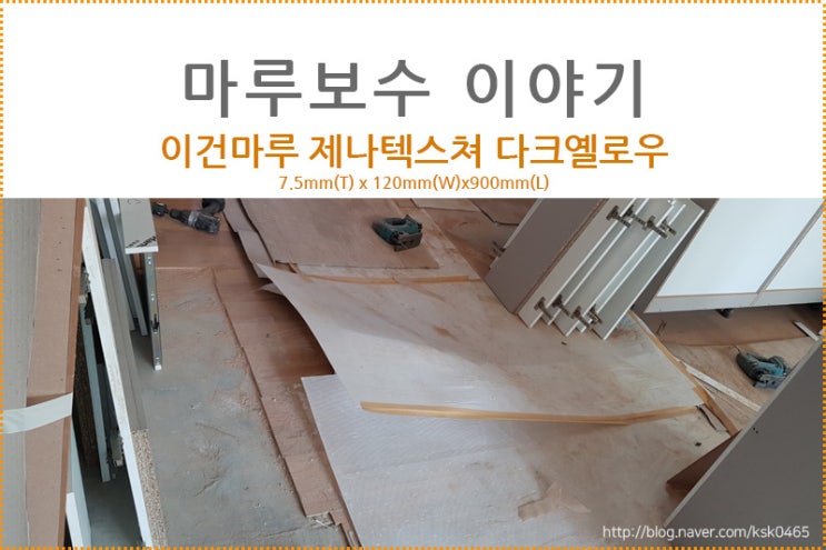  이건마루 제나텍스쳐 다크옐로우 / 리모델링 아파트 가구 철거된 자리 마루보수 하기