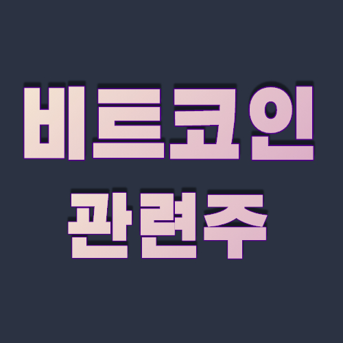  비트코인 관련주 대장주 7종목 가상자산 연일 신기록 경신
