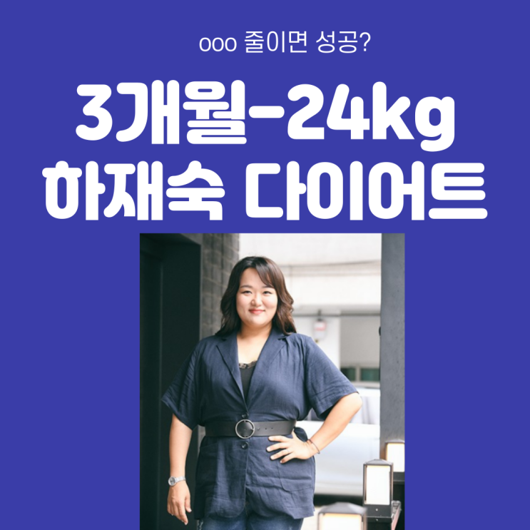 배우 하재숙 몸무게 24kg 감량한 다이어트 식단과 방법은??(ooo 줄이기??)