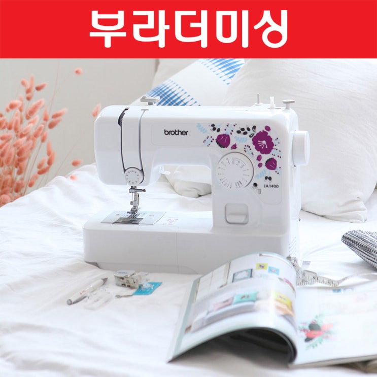 당신만 모르는 부라더 가정용 미싱 재봉 JA1400 바늘3가지(총30개) 용구함세트 수강증 책 추천합니다 당신만 모르는 부라더 가정용 미싱 재봉 JA1400 바늘3가지(총30개) 용구함세트 수강증 책 추천합니다