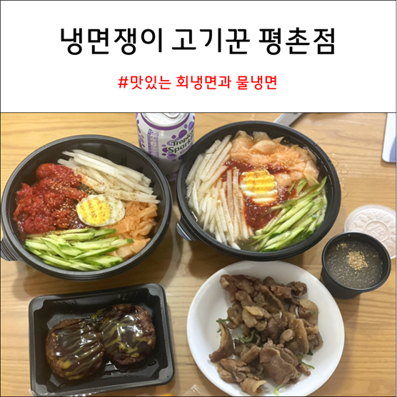 냉면쟁이 고기꾼 평촌 : 맛있는 명태 회냉면과 물냉면 + 연탄 불고기 내돈내산 솔직리뷰