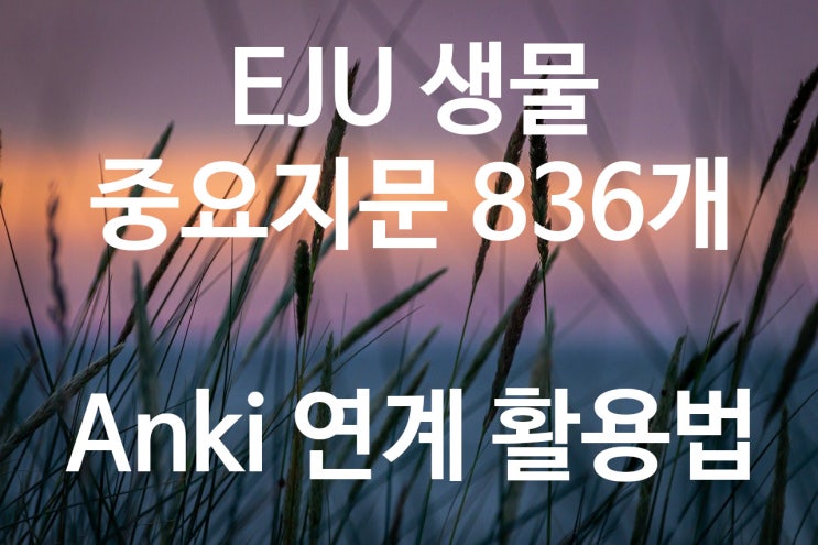 EJU 생물 중요지문 836개 / Anki 연계 활용법