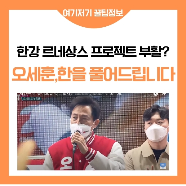 오세훈 시장의 재건축 재개발 정책, 한강 르네상스 프로젝트 부활?