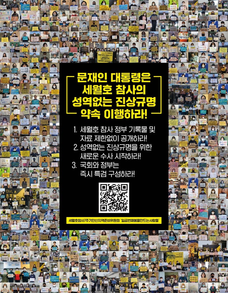 4.16세월호참사 <b>7주기</b>_진상규명 시민선언