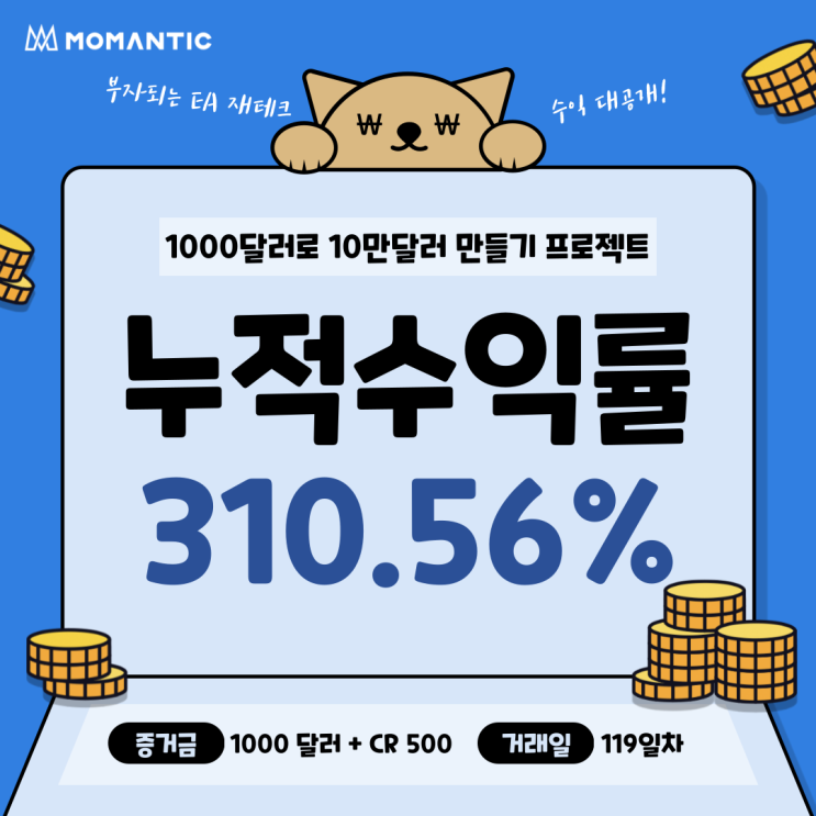 [119일차] 모맨틱FX 자동매매 수익인증 누적수익 3105.64달러