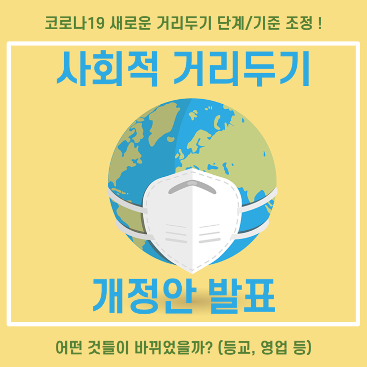  [코로나 거리두기 조정안 발표] 코로나 2단계 3주동안 거리두기 유지! 사회적 거리두기 발표에서 이전과 달라진 점은 무엇이 있을까요? / 코로나 2단계 등교, 코로나 2단계 유지