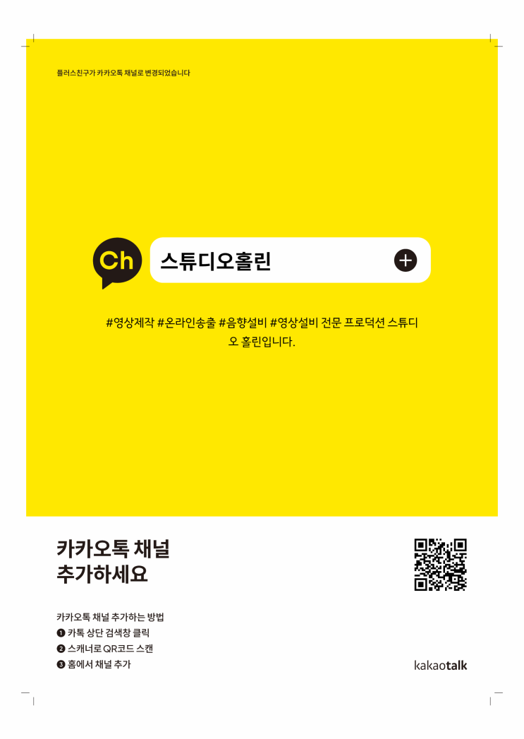  [스튜디오홀린] 카카오톡 채널 개설