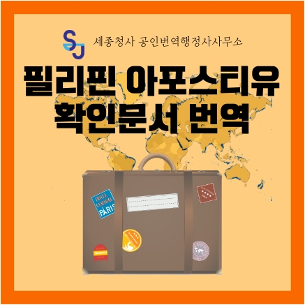 세종시 번역공증/인증_필리핀 아포스티유 문서 번역_세종시 영어번역 유학 취업 입시 이민 기업 법률 서류번역