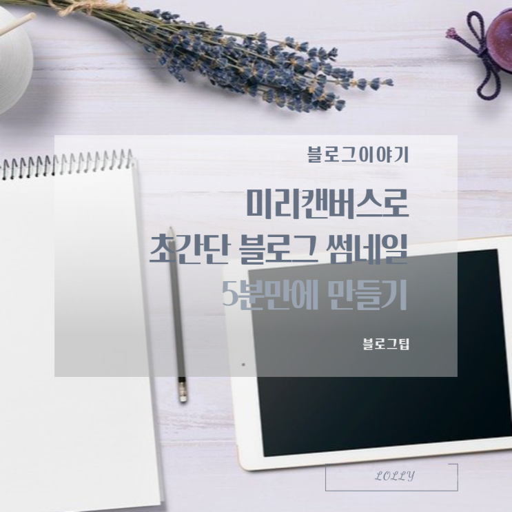  블로그꾸미기::미리캔버스:초간단 블로그썸네일 5분만에 만들기!