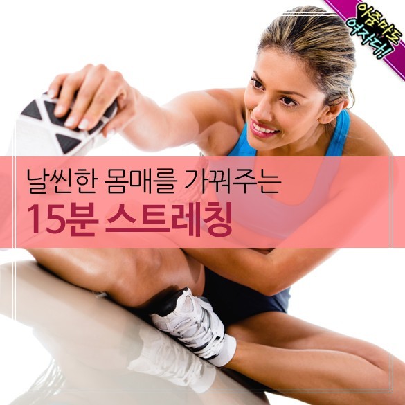  날씬한 몸매를 가꿔주는 15분 스트레칭