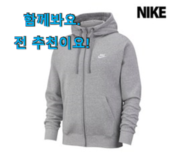 믿고쓰는 나이키 후드집업 공용 063 클릭 신랑이 너무 좋아해요 믿고쓰는 나이키 후드집업 공용 063 클릭 신랑이 너무 좋아해요