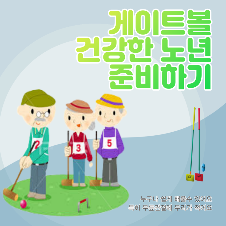  게이트볼,게이트볼용품과 게이트볼장 알아보기