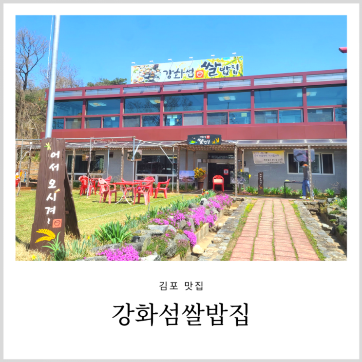 김포 한정식 강화섬쌀밥집 아이와 가도 좋은 식당 김포 한정식 강화섬쌀밥집 아이와 가도 좋은 식당