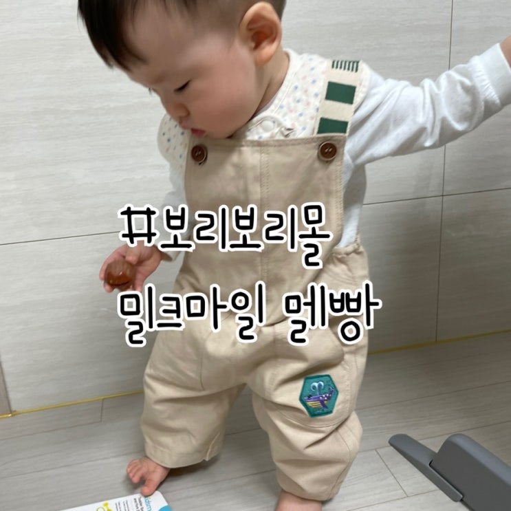  귀여운 아기옷 추천/보리보리몰 밀크마일