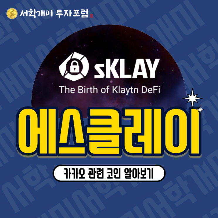  카카오 관련 코인 에스클레이(sKLAY) 소개, 시세, 전망