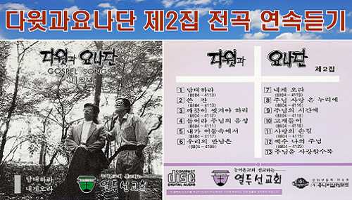  다윗과요나단 2집 '담대하라'전곡 무료연속듣기