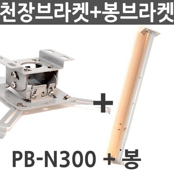 후기가 정말 좋은 엑스젠 프로젝터 천장브라켓 PB-N300 PB-N500 PP-N100, PB-N300+봉브라켓 추천해요