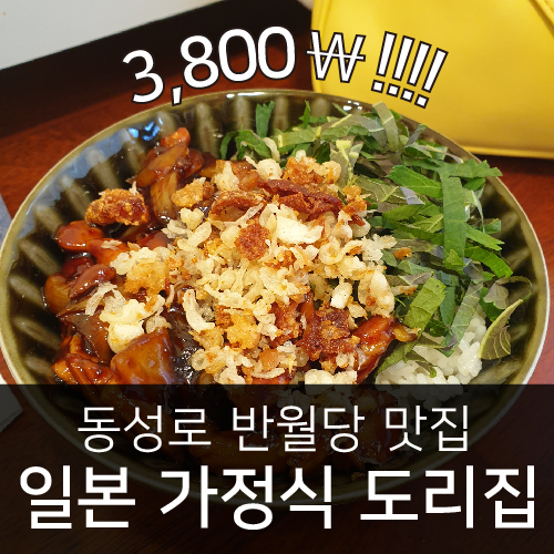  대구 동성로 반월당 일본 가정식 [도리집] / 3,800원 가성비 맛집 !!!!