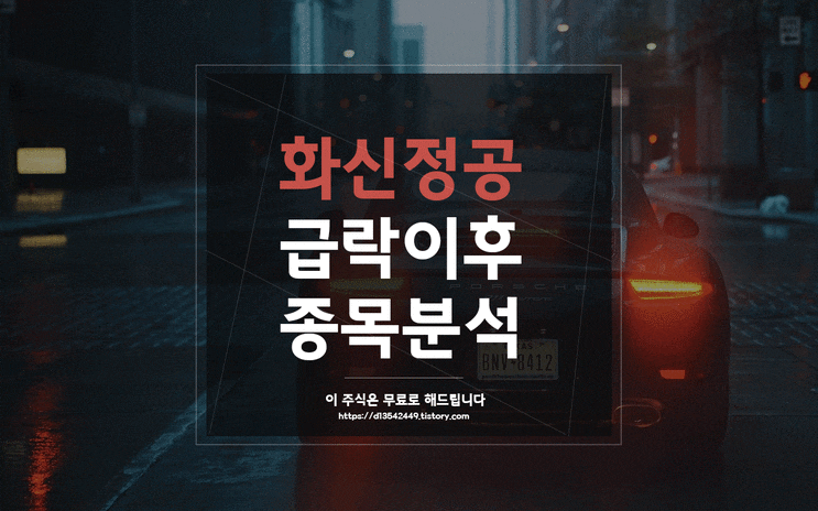 화신정공 (126640) 자동차 부품주 기아차 EV6 테마 종복 분석 / 4월 12일 주식 추천