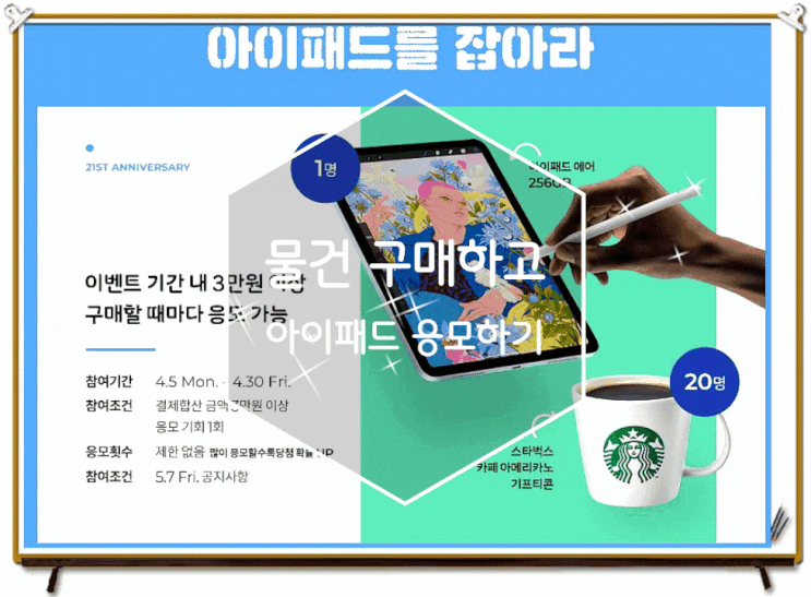 1300k 21주년 구매이벤트 아이패드 응모완료