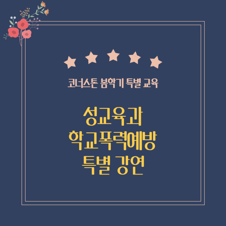  [코너스톤 중고등] 2021 봄학기 특별 교육 ‘건강하고 안전한 환경 만들기’