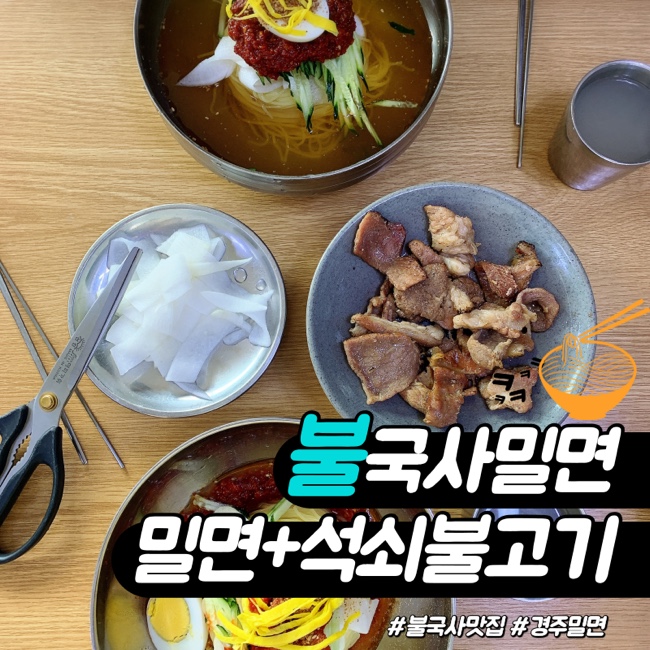  경주 불국사 근처에 가면 꼭! 가야하는 맛집 불국사밀면