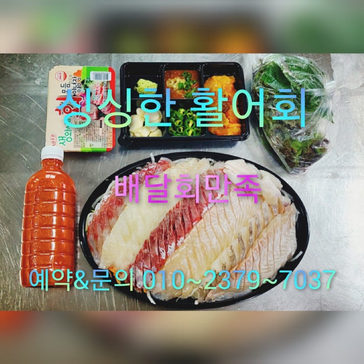  속초회포장 전문점 오픈 이벤트...합니다