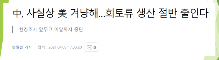  미중 갈등 심화 (feat. 희토류 가지고 장난치는 중국)
