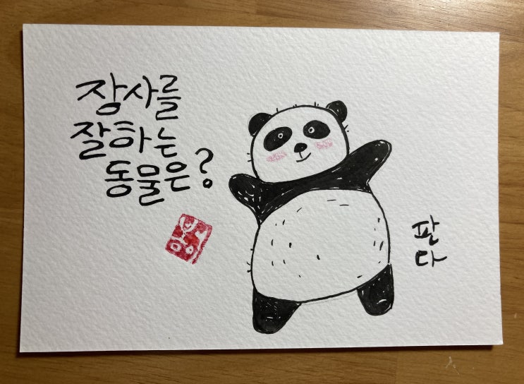  캘리그래피 선연습(장사를 잘하는 동물은?)