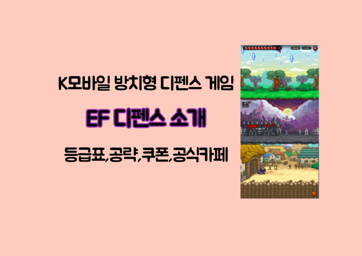  K모바일 디펜스게임 EF디펜스[등급표,쿠폰,랭커덱추천]
