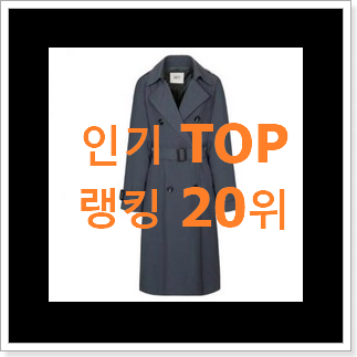 명품 시슬리트렌치코트 아이템 인기순위모음 명품 시슬리트렌치코트 아이템 인기순위모음
