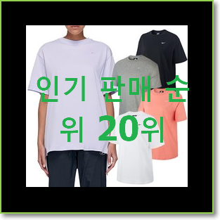  골라골라 나이키반팔 물건 인기 판매 랭킹 20위