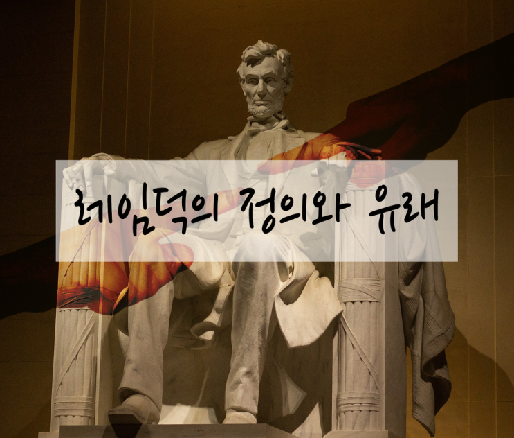  [체험] 레임덕의 정의와 유래 그리고 예시 with 데드덕
