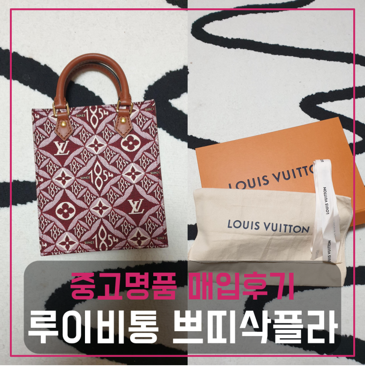  루이비통 쁘띠삭플라 쁘띠 팔기 중고매입후기