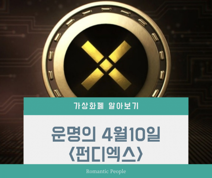 가상화폐 알아보기<바이낸스 액면병합 스왑 상장> 운명의 4월10일 (펀디엑스) 가상화폐 알아보기<바이낸스 액면병합 스왑 상장> 운명의 4월10일 (펀디엑스)