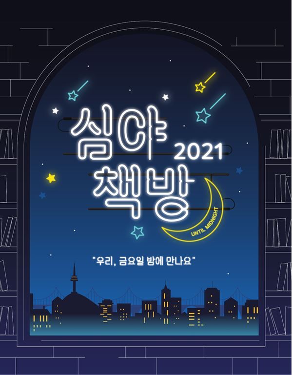 2021 심夜책방의 날, 밤이 되면 서점으로 가자!