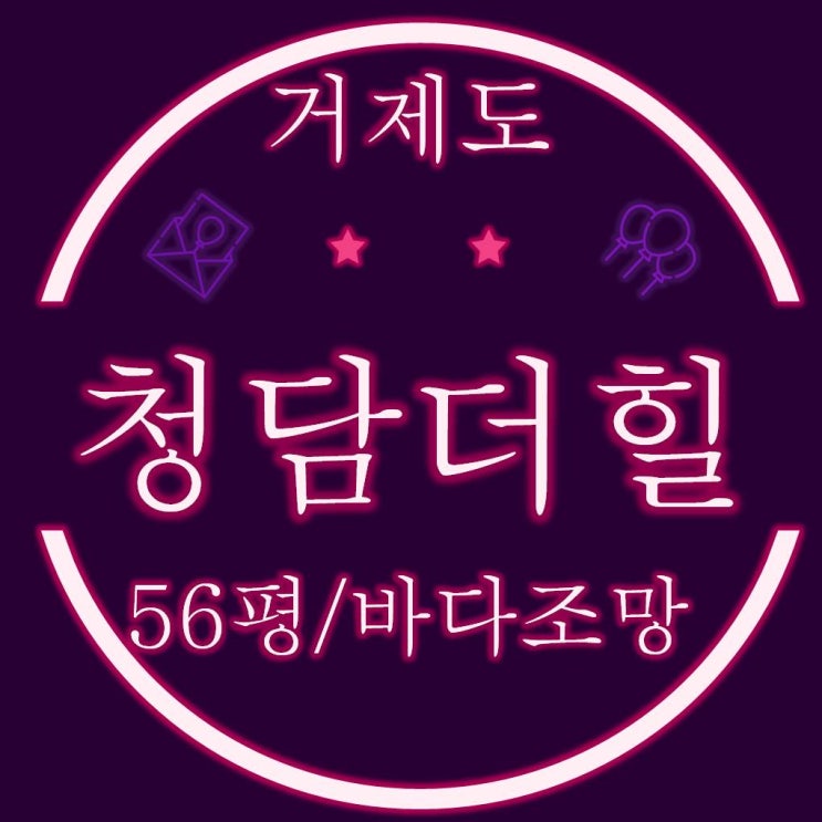  거제도 장목면 외포리 바다조망 청담더힐빌리지 56평 반값 ↓