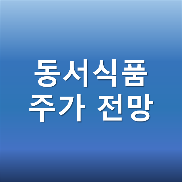  동서 식품 주가 전망 - 식품관련주 해외 수출에 대한 기대감