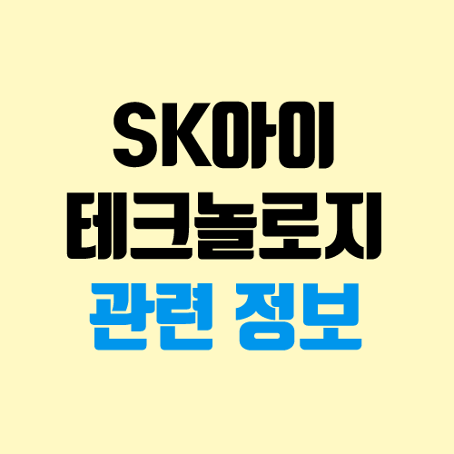 에스케이아이테크놀로지 상장, 주관사, 중복 청약, 공모 청약, 관련주, 장외가 (SK아이테크놀로지 IPO)