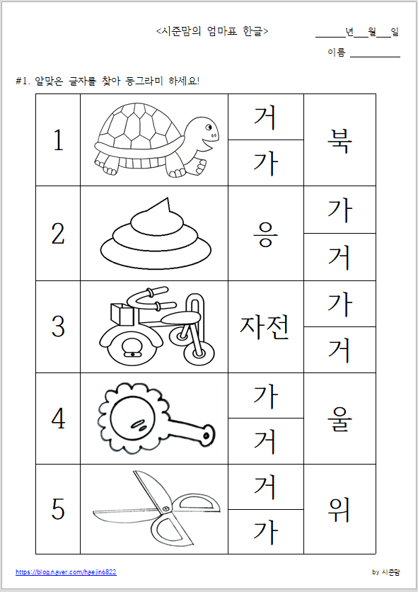 6세 아이 한글공부 - 엄마표한글교재로 글자찾기 놀이를 해 보아요! (도안나눔)
