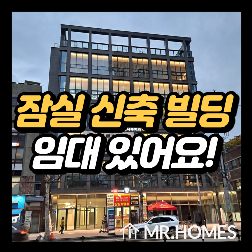 잠실 신축빌딩 임대, 잠실새내역 도보 5분 병원 임대