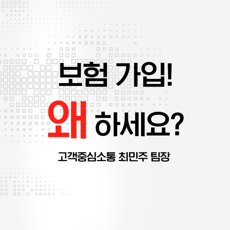  [최민주 보험설계사] 입원, 수술비, 실비 종합 질병 보험! 많은 고객들께서 저에게 가입하는 이유