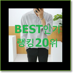  검증된 톰브라운셔츠 사는곳 공유 인기 세일 순위 20위