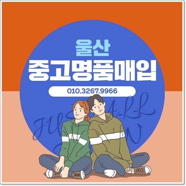  믿을수 있는 울산중고명품매입 '중고명품하늘'