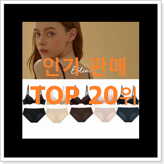 품절대란 에블린속옷세트 구매 BEST 순위 TOP 20위