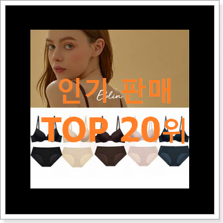품절대란 에블린속옷세트 구매 BEST 순위 TOP 20위 품절대란 에블린속옷세트 구매 BEST 순위 TOP 20위
