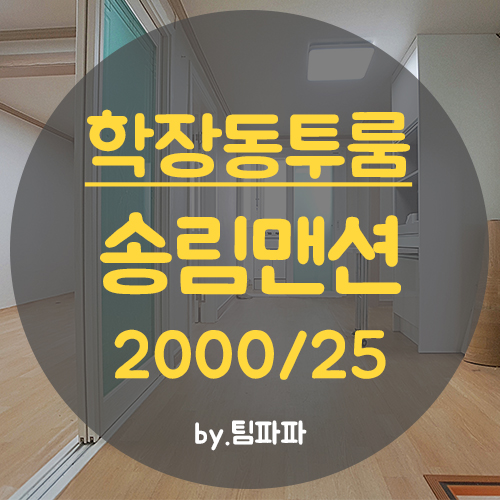  사상구 학장동아파트 올수리 리모델링 삼정송림 월세