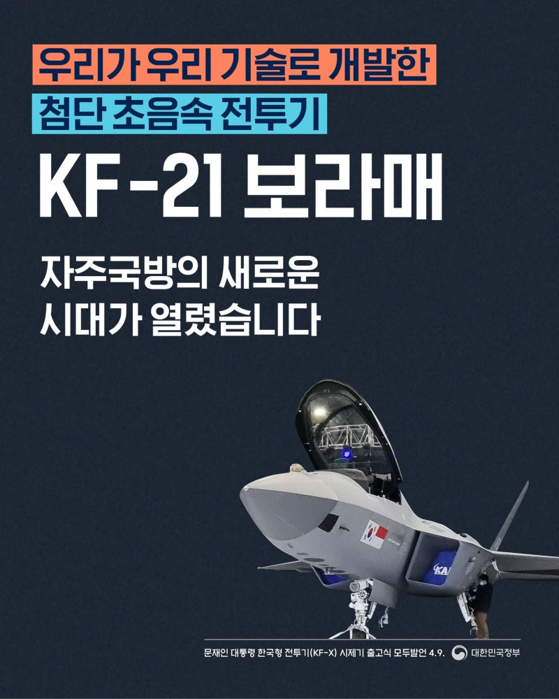 우리 기술로 개발한 KF-21 보라매, 자주국방의 새로운 시대가 열렸습니다. : 네이버 블로그