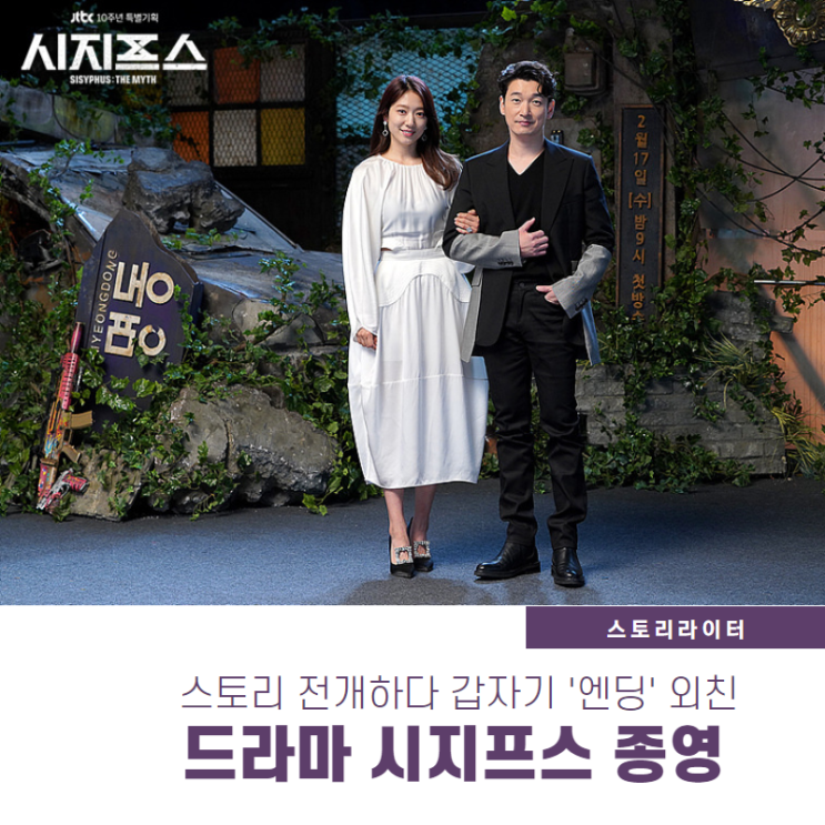  드라마 시지프스 종영, 뿌려놓은 이야기 수습하지 못한 모호한 엔딩